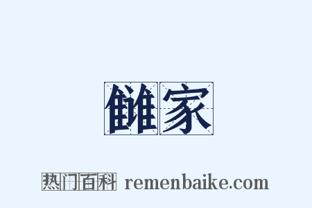 雠家是什么意思的图片